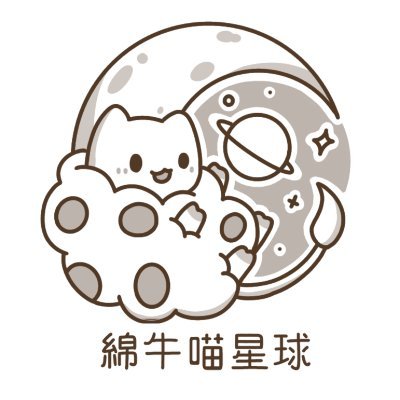 綿牛喵星球官方帳號🍪聯絡一律走e-mailさんのプロフィール画像