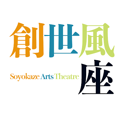 げきだん-そよかぜざ【劇団創世風座】《京阪神》……美しい日本語、楽しい日本語から創られる世界観を大切にする。死生観や愛、社会問題などについて、深層心理に迫る描写と20代ならではの若く鋭い感性で表現することを目標としている。 #創世風座 #ぜざ