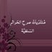 منتديات صرح الحرائر السلفية (@youssrazeggaf) Twitter profile photo منتديات صرح الحرائر السلفية (@youssrazeggaf) Twitter profile photo