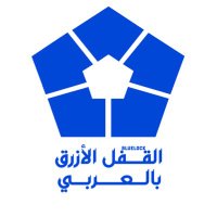القفل الأزرق بالعربي (@blockarabic) Twitter profile photo