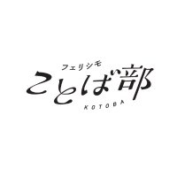 フェリシモことば部 (@kotobabu_) 's Twitter Profile