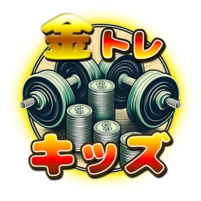 WuRWyCvjExIdFpx's profile picture. 元証券マン。金融アドバイザーとして活動中。また動画クリエイター目指して奮闘中。子供の金融教育のYouTubeチャンネル始動。 子育てパパママ、投資初心者の参考になる内容を発信していきます。 投資、金融教育の相談、共有お待ちしております！一緒に子育てを楽しみましょう！
