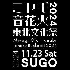 2024年11月23日(土)に初開催となる、宮城県スポーツランドSUGOで開催される一万発を超える花火、フードフェスティバル、音楽が楽しめる全世代文化祭です。
チケット発売中(予定枚数完売次第終了)