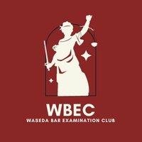 早稲田司法試験研究会(WBEC) (@waseda_bar_exam) 's Twitter Profile Photo 早稲田司法試験研究会(WBEC) (@waseda_bar_exam) 's Twitter Profile Photo