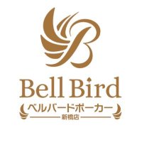 ベルバードポーカー新橋店|ポーカー初心者の殿堂 (@bellbirdpoker_s) 's Twitter Profile Photo ベルバードポーカー新橋店|ポーカー初心者の殿堂 (@bellbirdpoker_s) 's Twitter Profile Photo