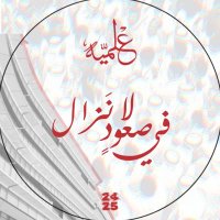 القائمة العلمِيـة (@3lmiya) 's Twitter Profile Photo القائمة العلمِيـة (@3lmiya) 's Twitter Profile Photo