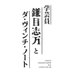 『学芸員 鎌目志万とダ・ヴィンチ・ノート』公式 (@kamameshiman_kk) Twitter profile photo 『学芸員 鎌目志万とダ・ヴィンチ・ノート』公式 (@kamameshiman_kk) Twitter profile photo