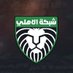 شبكة الأهلي (@afc4net) Twitter profile photo شبكة الأهلي (@afc4net) Twitter profile photo