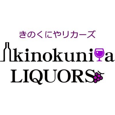 ワインの通販サイト・紀伊国屋リカーズ。様々な酒類を取り扱っており、注文からお届けまでがスピーディ!お客様から「迅速で良かった」とのレビューも。紀伊国屋LIQUORSのスタッフが、新着情報、お買得情報をつぶやきます