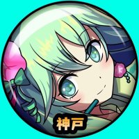 マスター神戸伊丹🐮🐯 (@kobetouketu) 's Twitter Profile Photo
