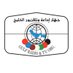 جهاز إذاعة وتلفزيون الخليج (@gccgrt) Twitter profile photo جهاز إذاعة وتلفزيون الخليج (@gccgrt) Twitter profile photo