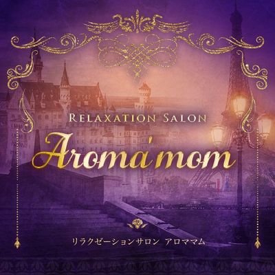 厳選美女が集うリラクゼーションサロンAroma'mom🕯️♥30代から40代のベテランセラピストが癒やしのひとときをご提供します!西荻窪駅から徒歩1分🐾🚪セラピスト様大募集!面接のお問い合わせも随時お待ちしてます🌹✨08070739160📱