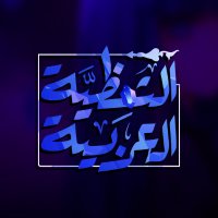 الشظِيَّة العربية (@arabickakera) 's Twitter Profile Photo