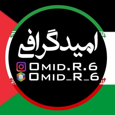 نسل ما نسل ظهور است،اگر برخیزیم
💎 انقلابی بیزار از چپ و راست
👨💻افسر جوان جنگ نرم 💗برج معاذی 🌹مڪتب الزهرایی ✍دانشجو🤣بازیگر طنز