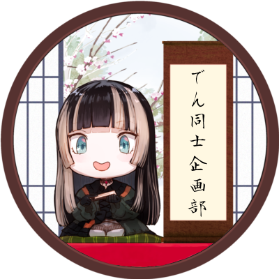 hololive DEV_IS所属ReGLOSSの儒烏風亭らでんさんを応援する、ファン企画用のアカウントです。
ご本人様&他のホロメンはブロック済。
ご質問等はDMにて承ります。
アイコン→ やみあらー先生(@yami40oji)
↓ ↓ 企画部HPの運用を開始致しました!↓ ↓