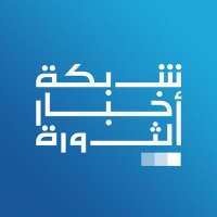 شبكة أخبار الثورة (@althwrt8746) 's Twitter Profile