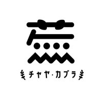 茶屋 蕪 (@kabura_chaya) 's Twitter Profile
