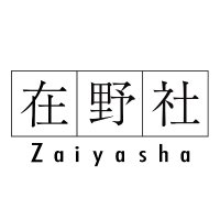 在野社【文学フリマ東京40 け-23】 (@zaiyasha) 's Twitter Profile Photo 在野社【文学フリマ東京40 け-23】 (@zaiyasha) 's Twitter Profile Photo