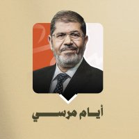 أيام مرسي (@ayyammorsi) 's Twitter Profile Photo