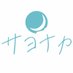 サヨナカ (@sayonakaniutau) Twitter profile photo サヨナカ (@sayonakaniutau) Twitter profile photo