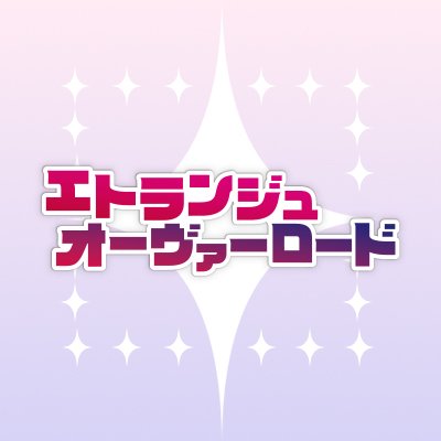 『エトランジュ オーヴァーロード』公式アカウント|悪役令嬢が地獄で大暴れするゲーム🍣ジャンルはSUSHIレーンミュージカルアクションアドベンチャー(!?)|🎮Switch・PS4・PS5にて2026年3月26日(木)発売予定|🌹公式ハッシュタグ #悪ランジュ