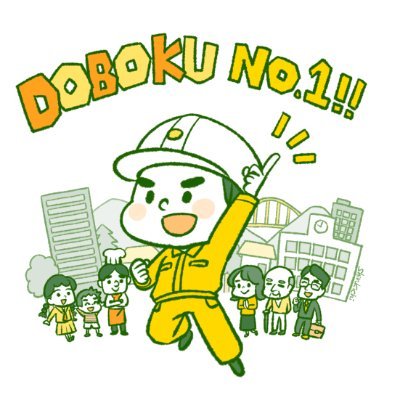 11月18日は #土木の日。2025年11月18日は土木がSNSをジャック。全国の土木関係者、土木ファンの皆さん!11月18日11時18分に #土木の日2025 をつけて一斉に投稿だ!目指すは土木のトレンド1位!/主催:土木の日SNSアクション実行委員会/後援:(公社)#土木学会/実行委員長:土木楽者 #デミー博士