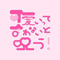 可愛いって言わないと呪う!公式 (@kawanoro_info) 's Twitter Profile Photo 可愛いって言わないと呪う!公式 (@kawanoro_info) 's Twitter Profile Photo