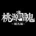 舞台「桃源暗鬼」公式 (@st_tougenanki) Twitter profile photo 舞台「桃源暗鬼」公式 (@st_tougenanki) Twitter profile photo