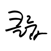 CLOOP ํด๋ฃน (@cloop_official) 's Twitter Profile Photo CLOOP ํด๋ฃน (@cloop_official) 's Twitter Profile Photo