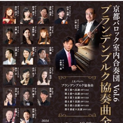 KBC0331's profile picture. 京都にゆかりのあるメンバーで構成されているバロック室内合奏団です。ブランデンブルク協奏曲全曲演奏会を中心に活動しています。次回は2024年10月17日、京都府民ホールアルティで開催予定