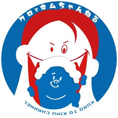 【クロとキムちゃんねる】は、くーさんとキムが様々な事に挑戦するエンターテイメント番組です!
【YouTube & Tiktokのフォローお願いします★】
TikTok→https://t.co/zFe9HV4K8p
●お問い合わせ&お仕事の依頼●
hsmkneon.info@gmail.com