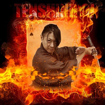 kuwamimasakumo's profile picture. 古武術 天心流兵法の第十世師家の鍬海政雲一心です。我 一介の肉塊なり