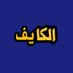 💙46💛 (الكايف) (@aborelam52) Twitter profile photo 💙46💛 (الكايف) (@aborelam52) Twitter profile photo