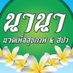 นานานวดเพื่อสุขภาพ&สปา (@mosnut70900) Twitter profile photo นานานวดเพื่อสุขภาพ&สปา (@mosnut70900) Twitter profile photo
