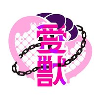 愛獣 (@aijyuu_) 's Twitter Profile Photo 愛獣 (@aijyuu_) 's Twitter Profile Photo