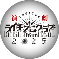 演劇『ライチ☆光クラブ』2025 (@theater_litchi) 's Twitter Profile Photo
