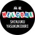 麻雀ウェルカム新宿靖国通り店 (@welcomeyasukuni) Twitter profile photo 麻雀ウェルカム新宿靖国通り店 (@welcomeyasukuni) Twitter profile photo