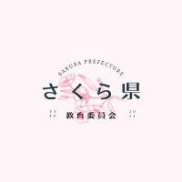 さくら県教育委員会 (@sakurapref) 's Twitter Profile