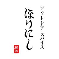 【公式】アウトドアスパイス ほりにし (@horinishi_hub) 's Twitter Profile Photo 【公式】アウトドアスパイス ほりにし (@horinishi_hub) 's Twitter Profile Photo