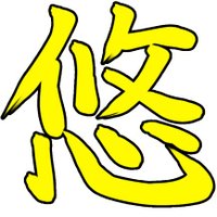 最強悠佑応援団 (@saikyoyusuke110) 's Twitter Profile Photo