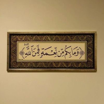 وما بِكُم من نِعمةٍ فمِنَ الله❤️
