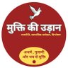 muktikiudaan's profile picture. मुक्ति की उड़ान - सामाजिक सरोकार की पत्रिका, विश्लेषण, चिंतन 
Mukti ki Udaan- Channel
https://t.co/Xv7DamuGcZ