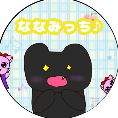 ななみっち♪さんのプロフィール画像