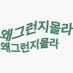 어쩌구 (@pastrayonkers) Twitter profile photo 어쩌구 (@pastrayonkers) Twitter profile photo