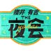 櫻井・有吉THE夜会★木曜よる10時〜【公式】 (@theyakai) Twitter profile photo 櫻井・有吉THE夜会★木曜よる10時〜【公式】 (@theyakai) Twitter profile photo