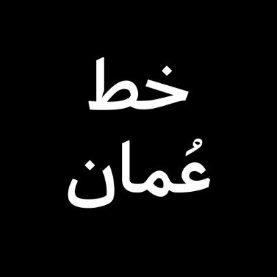 خط عُمان - فن الحروف بأصالة عُمانية
لطلب كتاب خط عمان :
https://t.co/fozaauWSM7