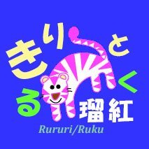 Kiri_to_Ruku's profile picture. 執筆業で収入を得たい人です。アルファポリスとカクヨムに小説を投稿しています。ちなみに、ネットの姓名判断を参考に決めた最強の漢字表記は「木莉透瑠紅」ですが、自分でもとっさに書けない気がして「きりと瑠紅」と書くことにしました。応援よろしくお願いします。