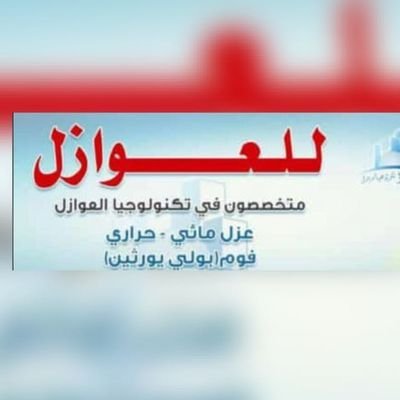 #تنفيذ جميع انواع العوازل الحراريه والمائيه عزل الأسطح وتسكير #التهريبات عزل دورات المياه والمطابخ عزل الخزانات والمسابح لتواصل0550618842