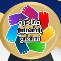 د.مها البغدادى فنانة تشكيلية (@maart4e) 's Twitter Profile