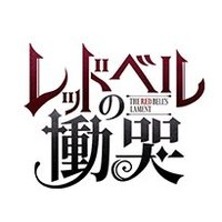 【公式】レッドベルの慟哭 (@redbellslament) 's Twitter Profile